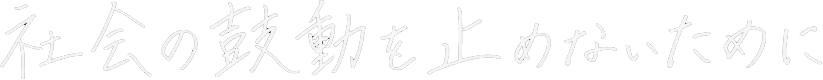 社会の鼓動を止めないために